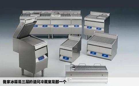 我家冰箱是三层的请问冷藏室是那一个