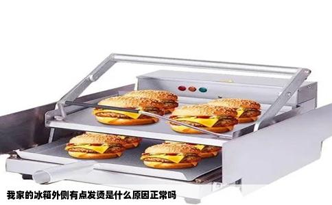 我家的冰箱外侧有点发烫是什么原因正常吗