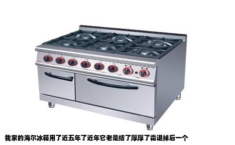 我家的海尔冰箱用了近五年了近年它老是结了厚厚了霜退掉后一个