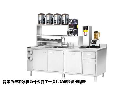 我家的华凌冰箱为什么开了一会儿就老是发出噪音