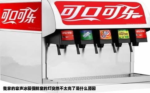 我家的容声冰箱保鲜室的灯突然不太亮了是什么原因