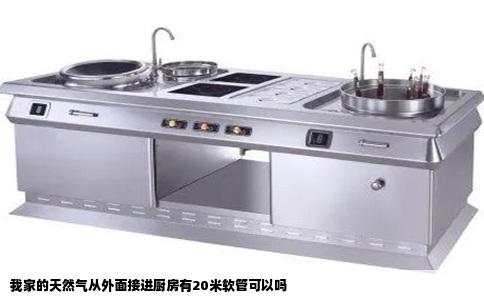 我家的天然气从外面接进厨房有20米软管可以吗