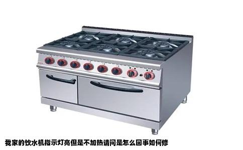 我家的饮水机指示灯亮但是不加热请问是怎么回事如何修