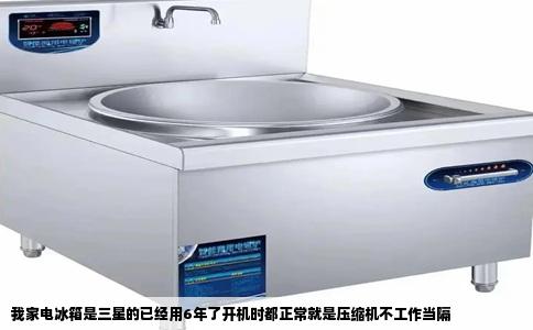 我家电冰箱是三星的已经用6年了开机时都正常就是压缩机不工作当隔