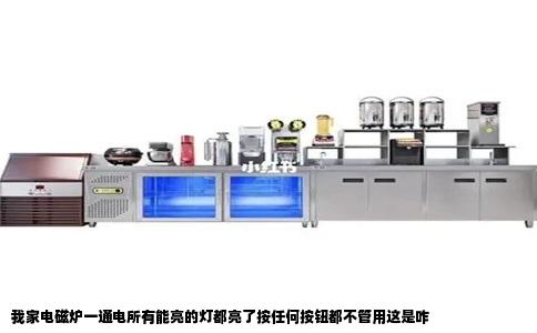 我家电磁炉一通电所有能亮的灯都亮了按任何按钮都不管用这是咋