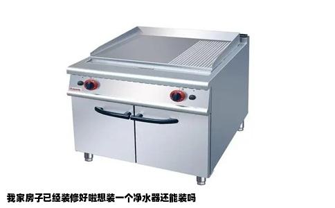 我家房子已经装修好啦想装一个净水器还能装吗