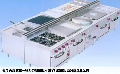 我今天给女孩一杯奶茶她给别人喝了lt这是拒绝吗我该怎么办