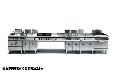 我买的美的冰箱老响怎么回事