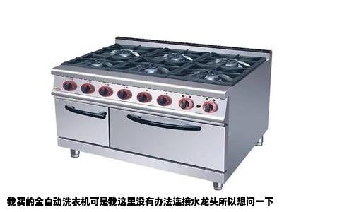 我买的全自动洗衣机可是我这里没有办法连接水龙头所以想问一下