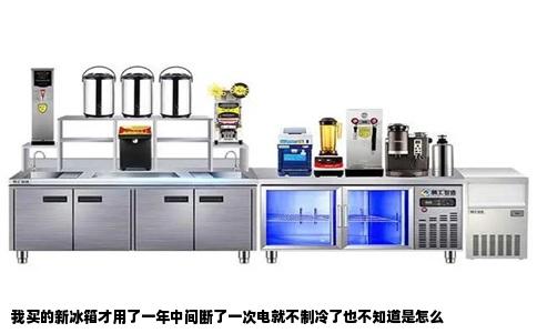 我买的新冰箱才用了一年中间断了一次电就不制冷了也不知道是怎么