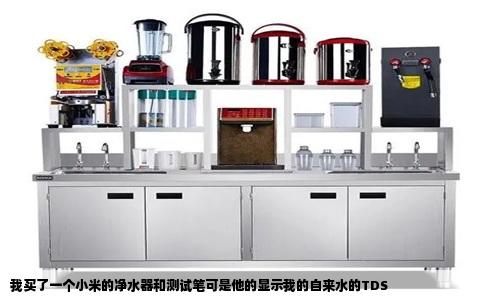 我买了一个小米的净水器和测试笔可是他的显示我的自来水的TDS