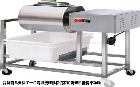 我妈前几天买了一台森歌洗碗机你们家的洗碗机洗得干净吗