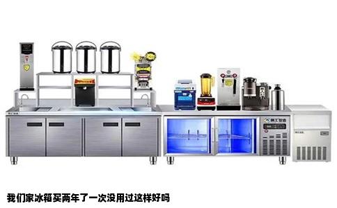 我们家冰箱买两年了一次没用过这样好吗