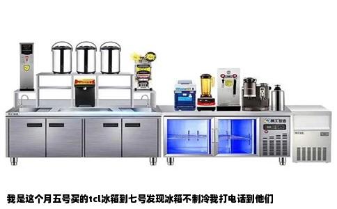 我是这个月五号买的tcl冰箱到七号发现冰箱不制冷我打电话到他们