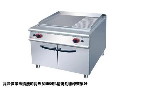 我是做家电清洗的我想买油烟机清洗剂哪种效果好