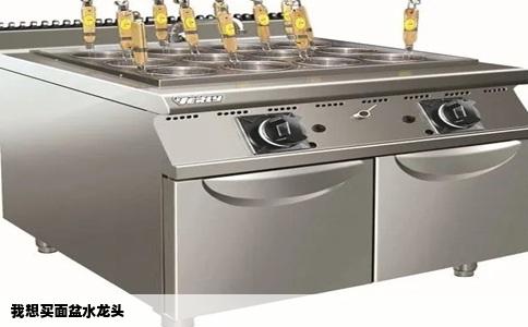 我想买面盆水龙头