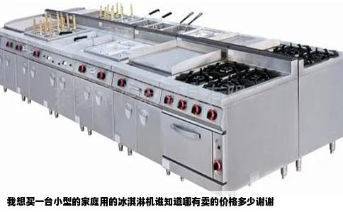 我想买一台小型的家庭用的冰淇淋机谁知道哪有卖的价格多少谢谢