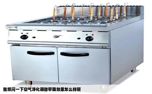 我想问一下空气净化器除甲醛效果怎么样啊