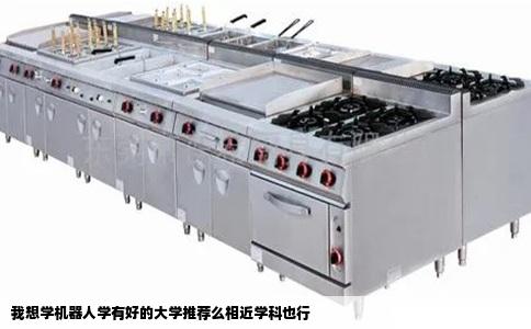 我想学机器人学有好的大学推荐么相近学科也行