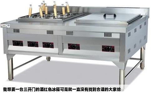 我想要一台三开门的酒红色冰箱可是就一直没有找到合适的大家给