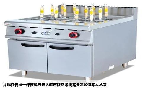 我现在代理一种饮料想进入超市饭店等我需要怎么做本人从来