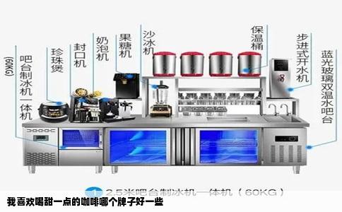 我喜欢喝甜一点的咖啡哪个牌子好一些