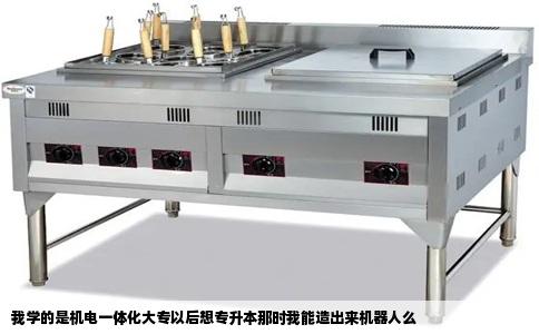 我学的是机电一体化大专以后想专升本那时我能造出来机器人么