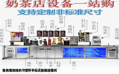 我有喝咖啡的习惯怀孕后还能继续喝吗