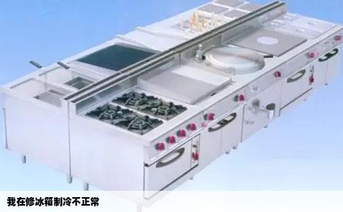 我在修冰箱制冷不正常