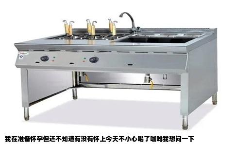 我在准备怀孕但还不知道有没有怀上今天不小心喝了咖啡我想问一下