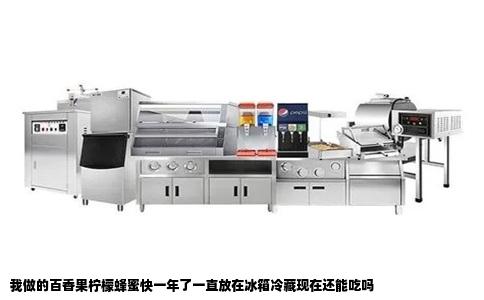 我做的百香果柠檬蜂蜜快一年了一直放在冰箱冷藏现在还能吃吗