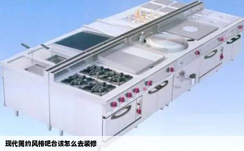 现代简约风格吧台该怎么去装修