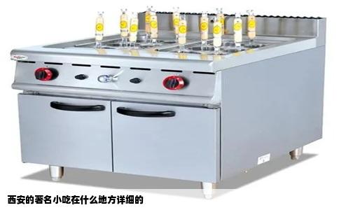 西安的著名小吃在什么地方详细的