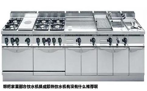 想把家里那台饮水机换成即热饮水机有没有什么推荐啊