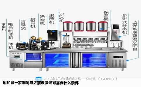 想加盟一家咖啡店之前没做过可需要什么条件