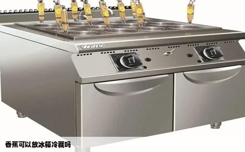 香蕉可以放冰箱冷藏吗