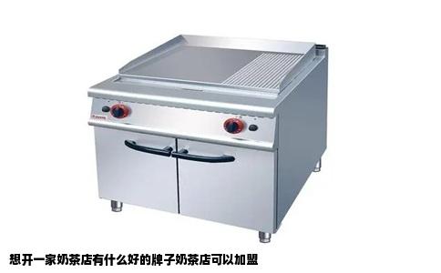 想开一家奶茶店有什么好的牌子奶茶店可以加盟