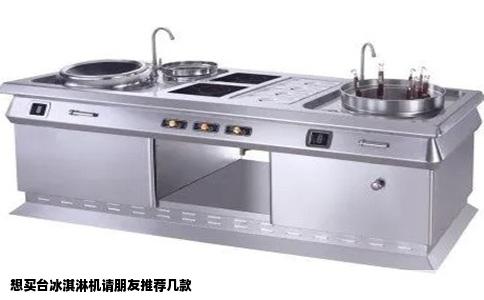 想买台冰淇淋机请朋友推荐几款