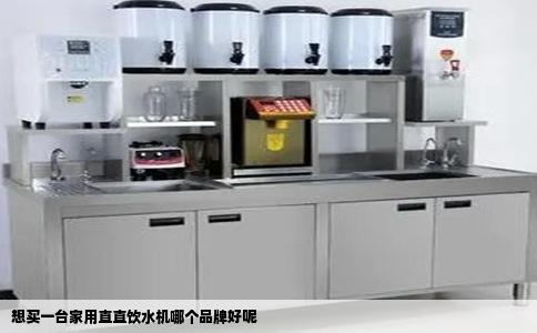 想买一台家用直直饮水机哪个品牌好呢