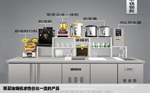 想买油烟机求性价比一流的产品