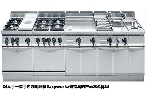 想入手一套手冲咖啡器具Easyworkz餐饮具的产品怎么样呢