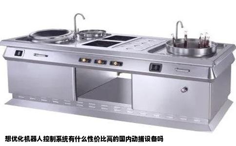 想优化机器人控制系统有什么性价比高的国内动捕设备吗