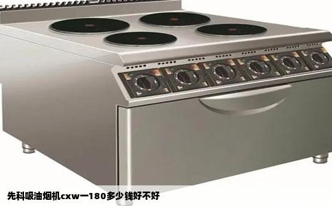 先科吸油烟机cxw一180多少钱好不好