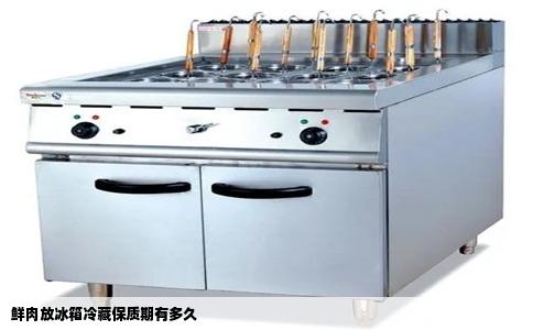 鲜肉放冰箱冷藏保质期有多久