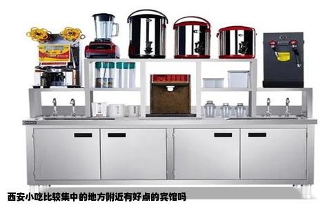 西安小吃比较集中的地方附近有好点的宾馆吗