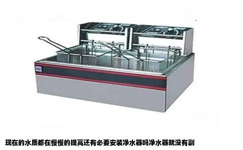现在的水质都在慢慢的提高还有必要安装净水器吗净水器就没有副