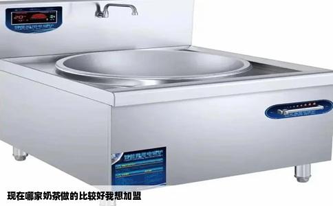 现在哪家奶茶做的比较好我想加盟