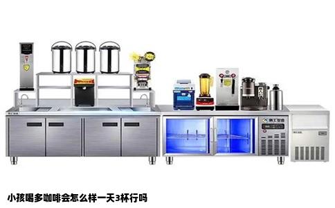 小孩喝多咖啡会怎么样一天3杯行吗