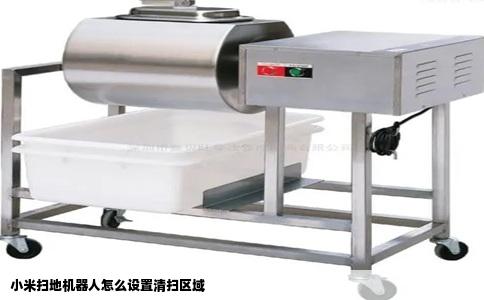 小米扫地机器人怎么设置清扫区域