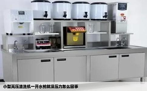 小型高压清洗机一开水枪就没压力怎么回事